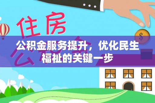 大渡口公积金服务提升，优化民生福祉的关键一步
