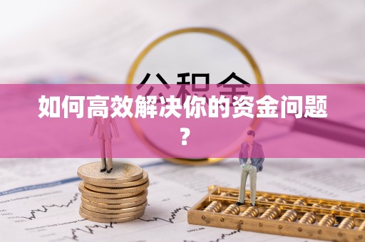 大渡口如何高效解决你的资金问题？