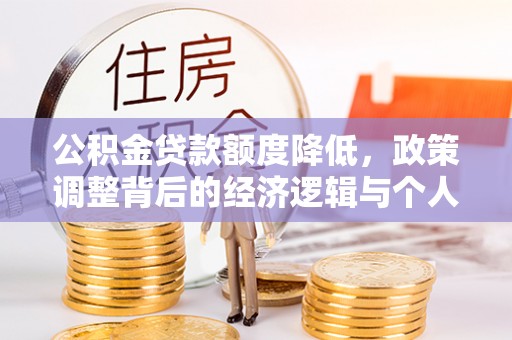 大渡口公积金贷款额度降低，政策调整背后的经济逻辑与个人应对策略