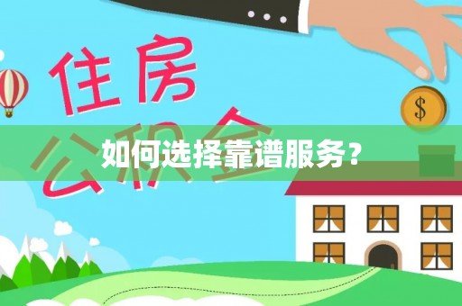 大渡口如何选择靠谱服务？