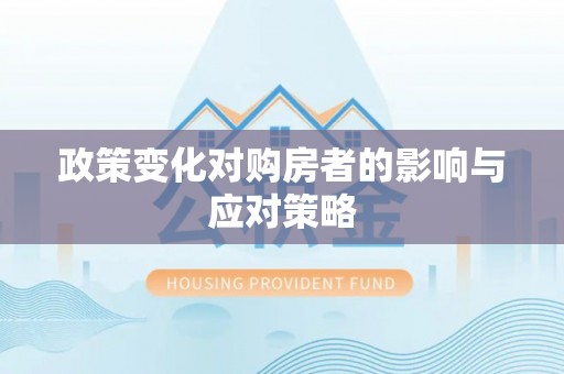 大渡口政策变化对购房者的影响与应对策略