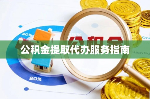大渡口公积金提取代办服务指南