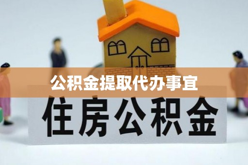 大渡口公积金提取代办事宜