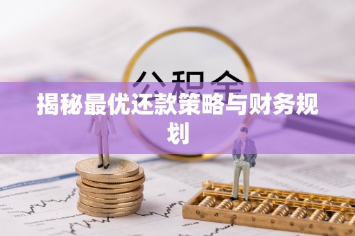 大渡口揭秘最优还款策略与财务规划