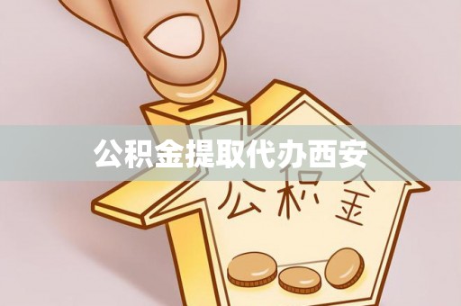 大渡口公积金提取代办西安