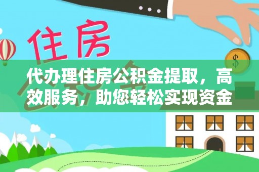 大渡口代办理住房公积金提取，高效服务，助您轻松实现资金流转