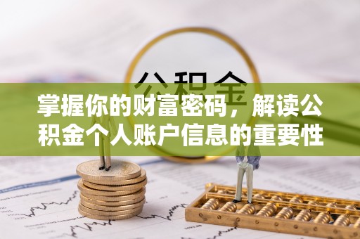大渡口掌握你的财富密码，解读公积金个人账户信息的重要性