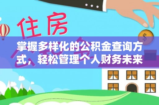 大渡口掌握多样化的公积金查询方式，轻松管理个人财务未来