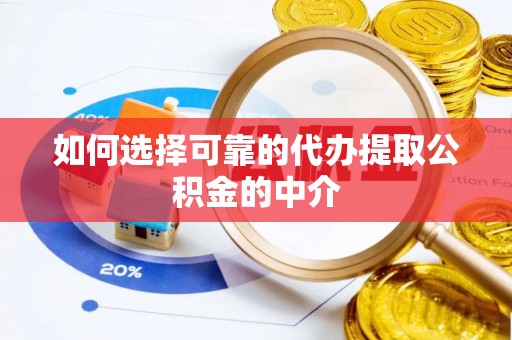 大渡口如何选择可靠的代办提取公积金的中介