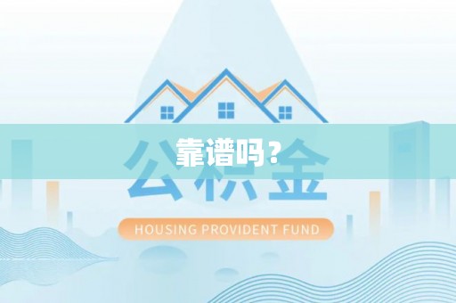 大渡口靠谱吗？