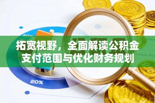 大渡口拓宽视野，全面解读公积金支付范围与优化财务规划