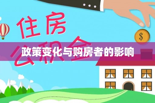 大渡口政策变化与购房者的影响