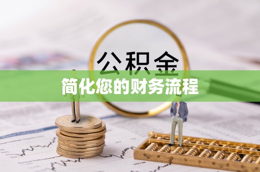 大渡口简化您的财务流程