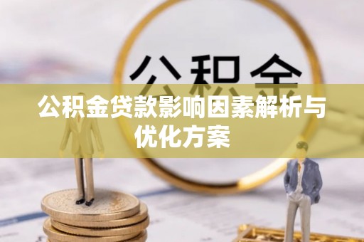 大渡口公积金贷款影响因素解析与优化方案