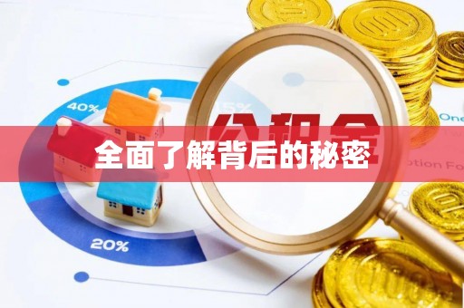 大渡口全面了解背后的秘密