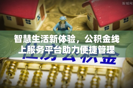 大渡口智慧生活新体验，公积金线上服务平台助力便捷管理