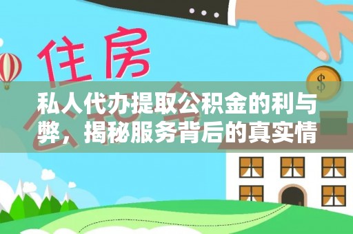 大渡口私人代办提取公积金的利与弊，揭秘服务背后的真实情况