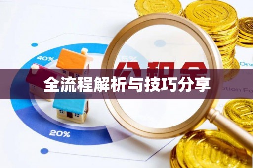 大渡口全流程解析与技巧分享