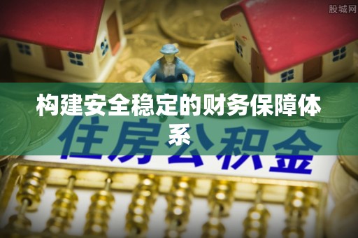 大渡口构建安全稳定的财务保障体系