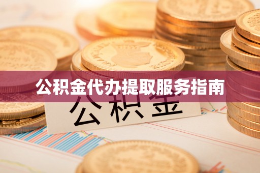 大渡口公积金代办提取服务指南