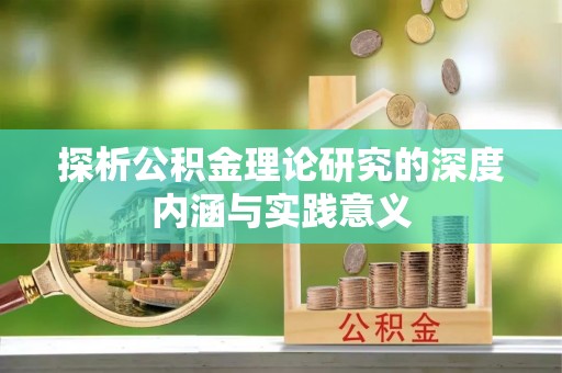 大渡口探析公积金理论研究的深度内涵与实践意义