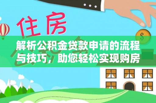 大渡口解析公积金贷款申请的流程与技巧，助您轻松实现购房梦
