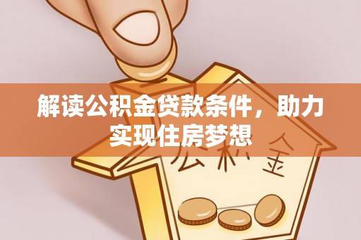 大渡口解读公积金贷款条件，助力实现住房梦想