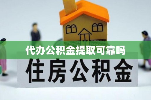 大渡口代办公积金提取可靠吗