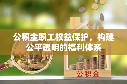 大渡口公积金职工权益保护，构建公平透明的福利体系