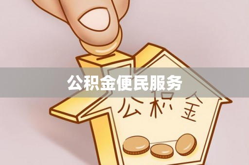 大渡口公积金便民服务