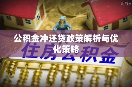 大渡口公积金冲还贷政策解析与优化策略