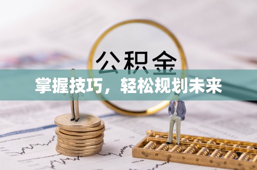 大渡口掌握技巧，轻松规划未来
