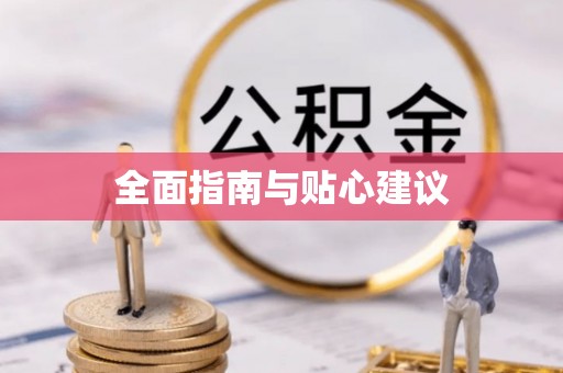大渡口全面指南与贴心建议
