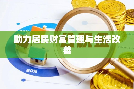 大渡口助力居民财富管理与生活改善