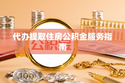 大渡口代办提取住房公积金服务指南