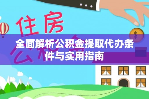 大渡口全面解析公积金提取代办条件与实用指南