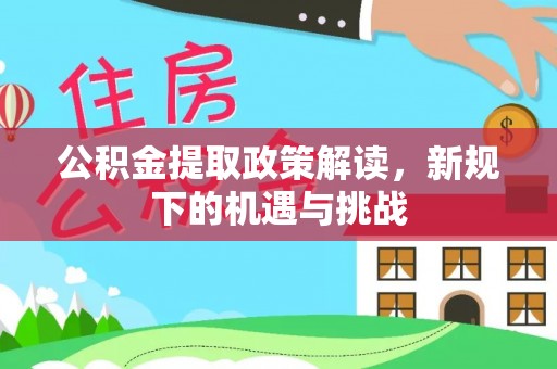 大渡口公积金提取政策解读，新规下的机遇与挑战