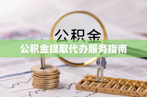 大渡口公积金提取代办服务指南
