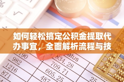 大渡口如何轻松搞定公积金提取代办事宜，全面解析流程与技巧