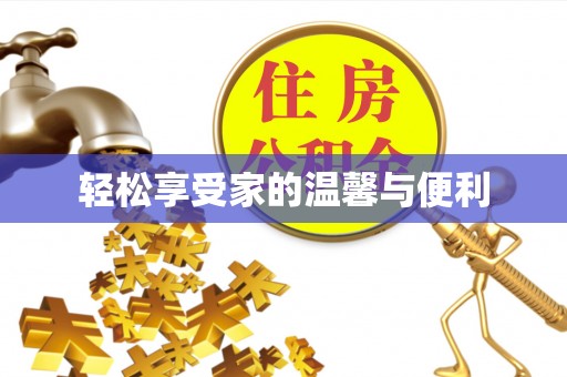 大渡口轻松享受家的温馨与便利