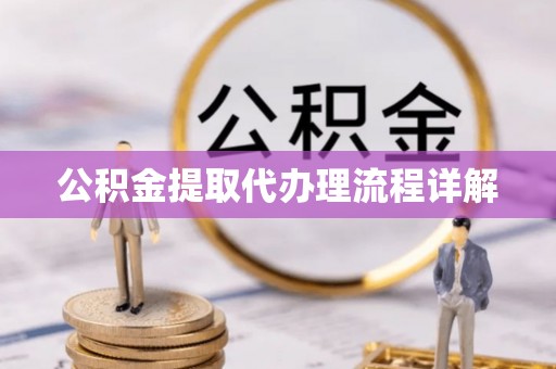 大渡口公积金提取代办理流程详解