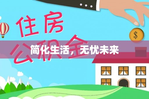 大渡口简化生活，无忧未来