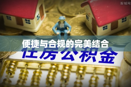 大渡口便捷与合规的完美结合