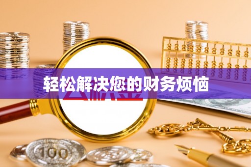 大渡口轻松解决您的财务烦恼