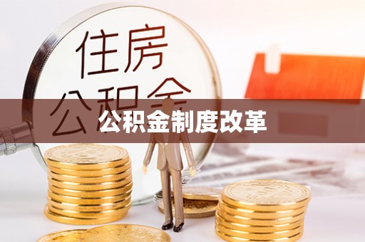 大渡口公积金制度改革
