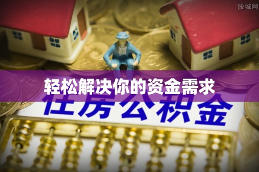 大渡口轻松解决你的资金需求