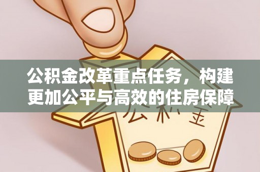 大渡口公积金改革重点任务，构建更加公平与高效的住房保障体系