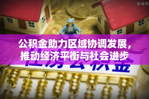 大渡口公积金助力区域协调发展，推动经济平衡与社会进步