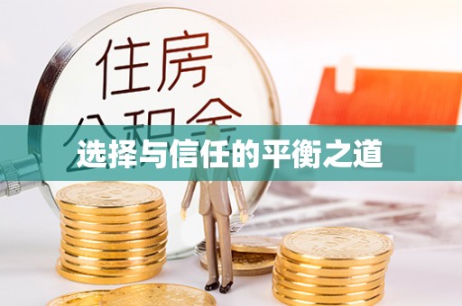 大渡口选择与信任的平衡之道
