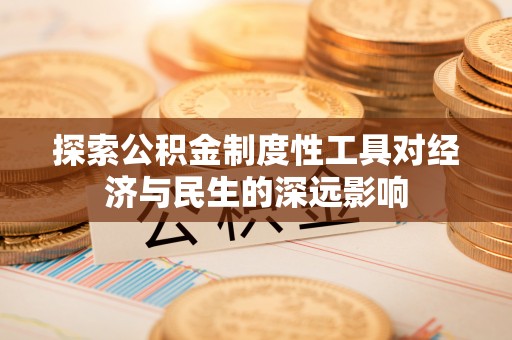 大渡口探索公积金制度性工具对经济与民生的深远影响